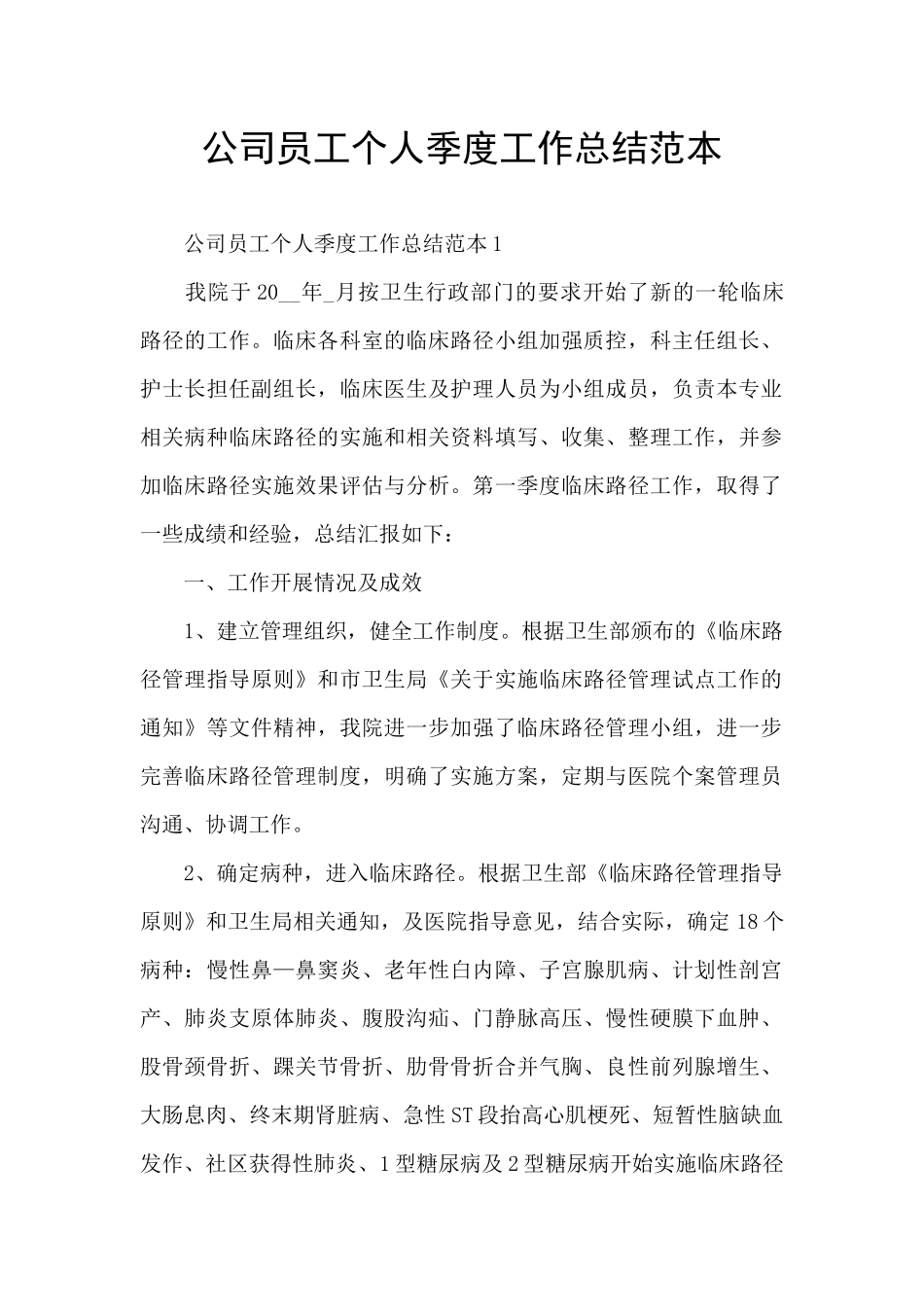 公司员工个人季度工作总结范本_第1页