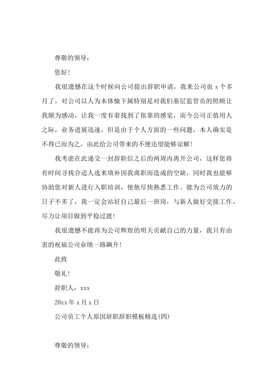 公司员工个人原因辞职辞职模板精选_第3页