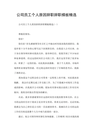 公司员工个人原因辞职辞职模板精选