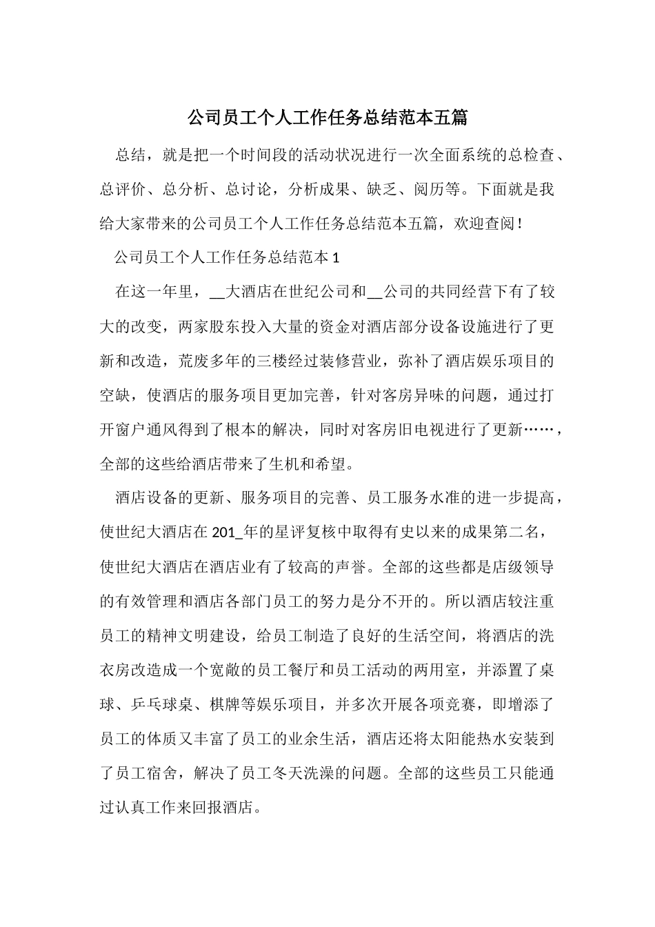 公司员工个人工作任务总结范本五篇_第1页