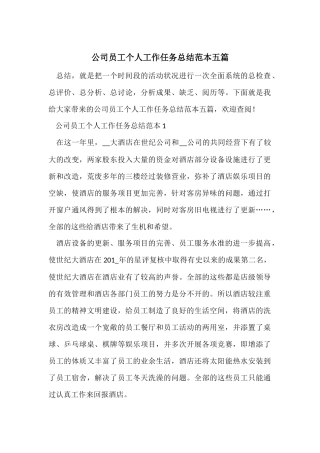 公司员工个人工作任务总结范本五篇