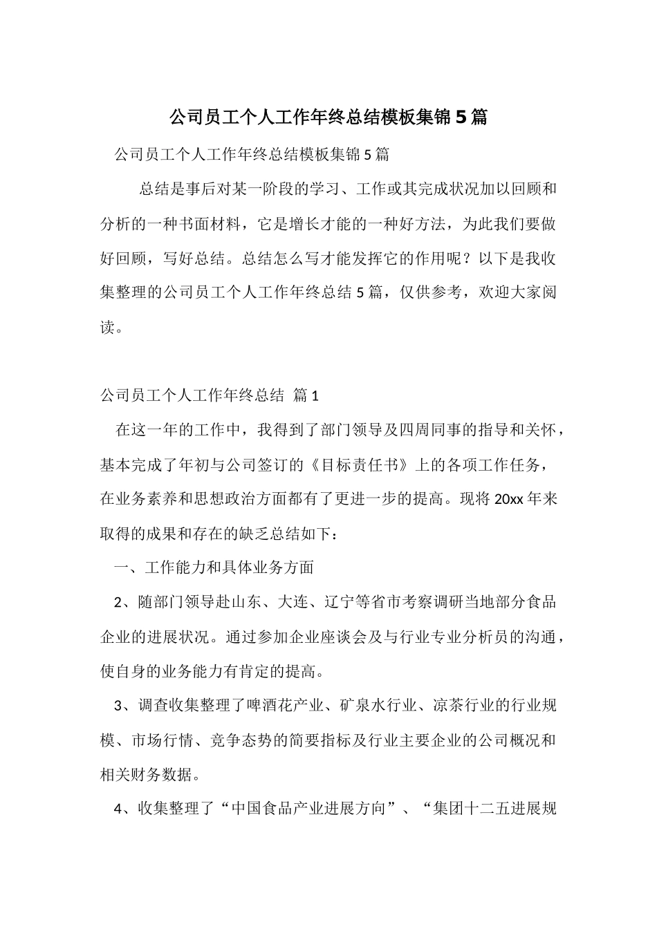 公司员工个人工作年终总结模板集锦5篇_第1页