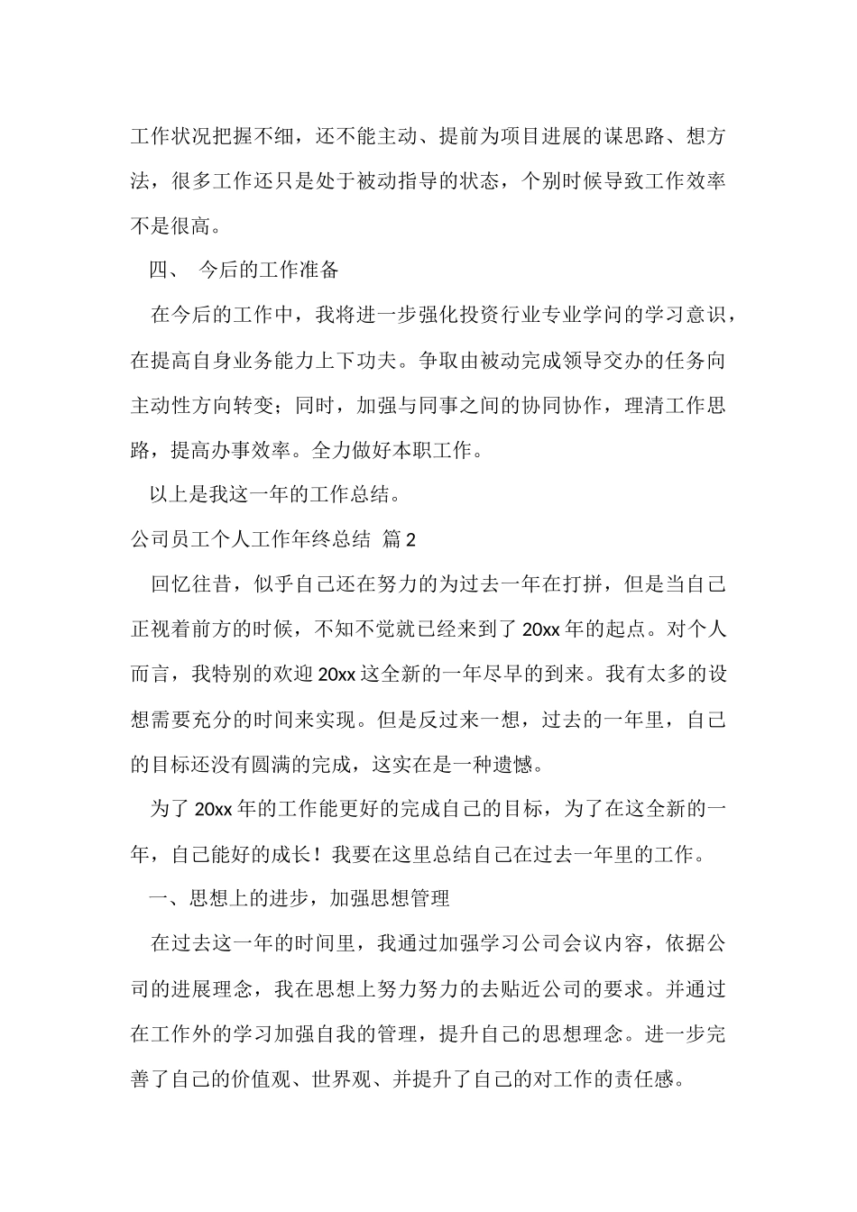 公司员工个人工作年终总结模板集锦5篇_第3页