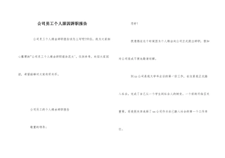 公司员工个人原因辞职报告