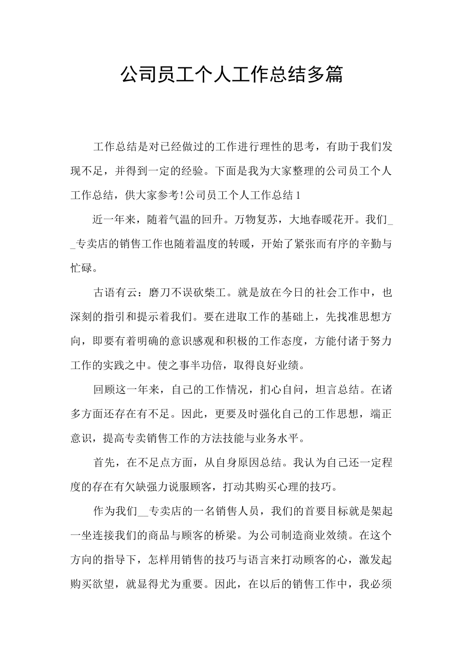 公司员工个人工作总结多篇_第1页