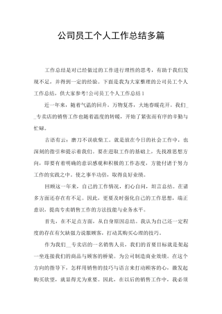 公司员工个人工作总结多篇