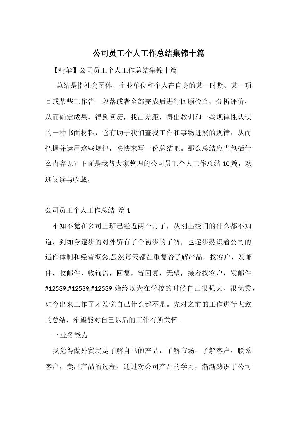 公司员工个人工作总结集锦十篇_第1页
