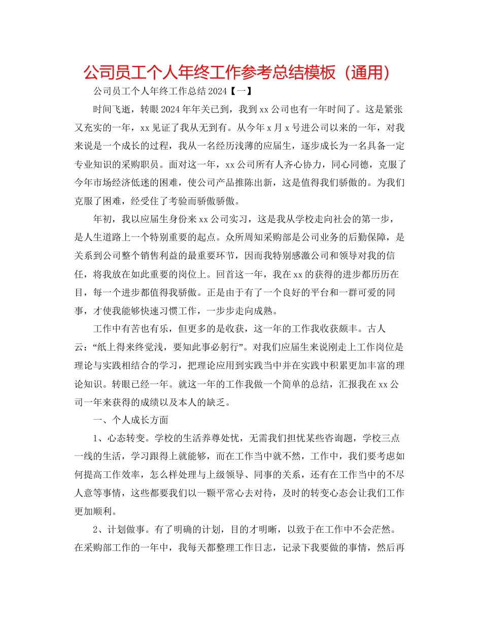 公司员工个人年终工作参考总结模板通用_第1页