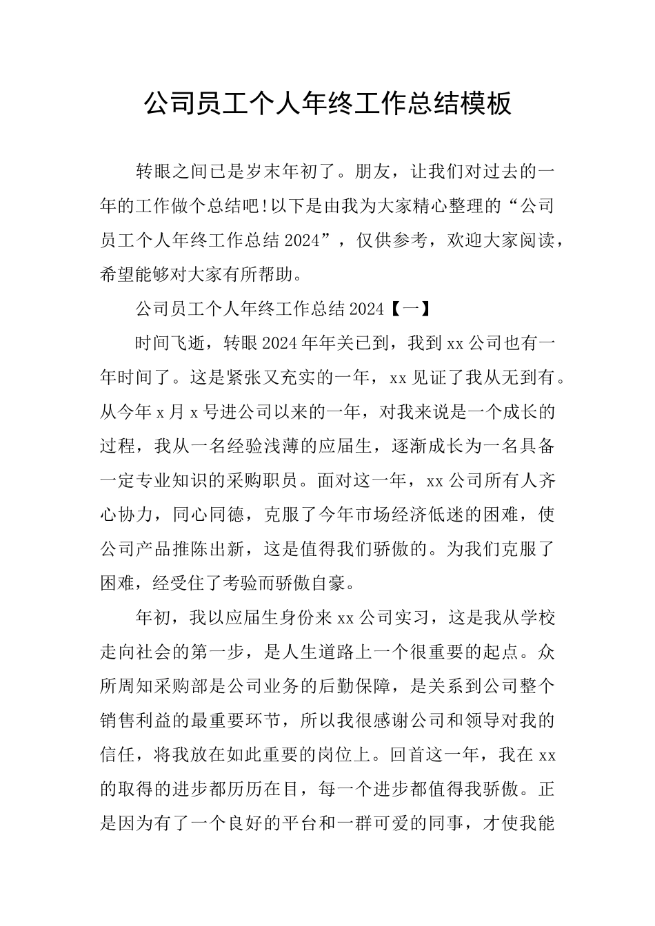 公司员工个人年终工作总结模板_第1页