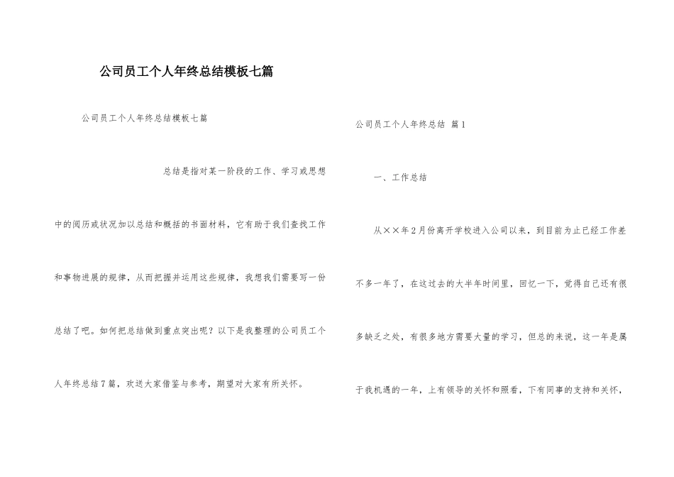 公司员工个人年终总结模板七篇_第1页