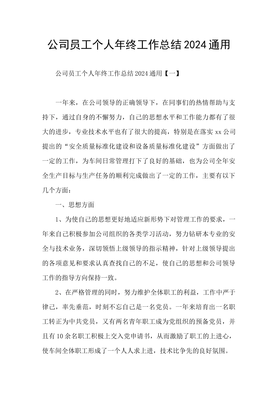 公司员工个人年终工作总结2024通用_第1页