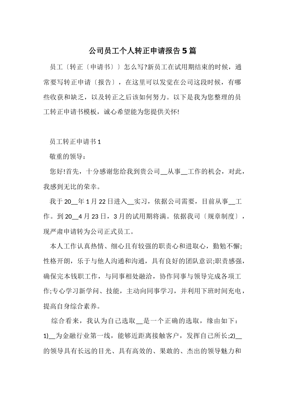 公司员工个人转正申请报告5篇_第1页