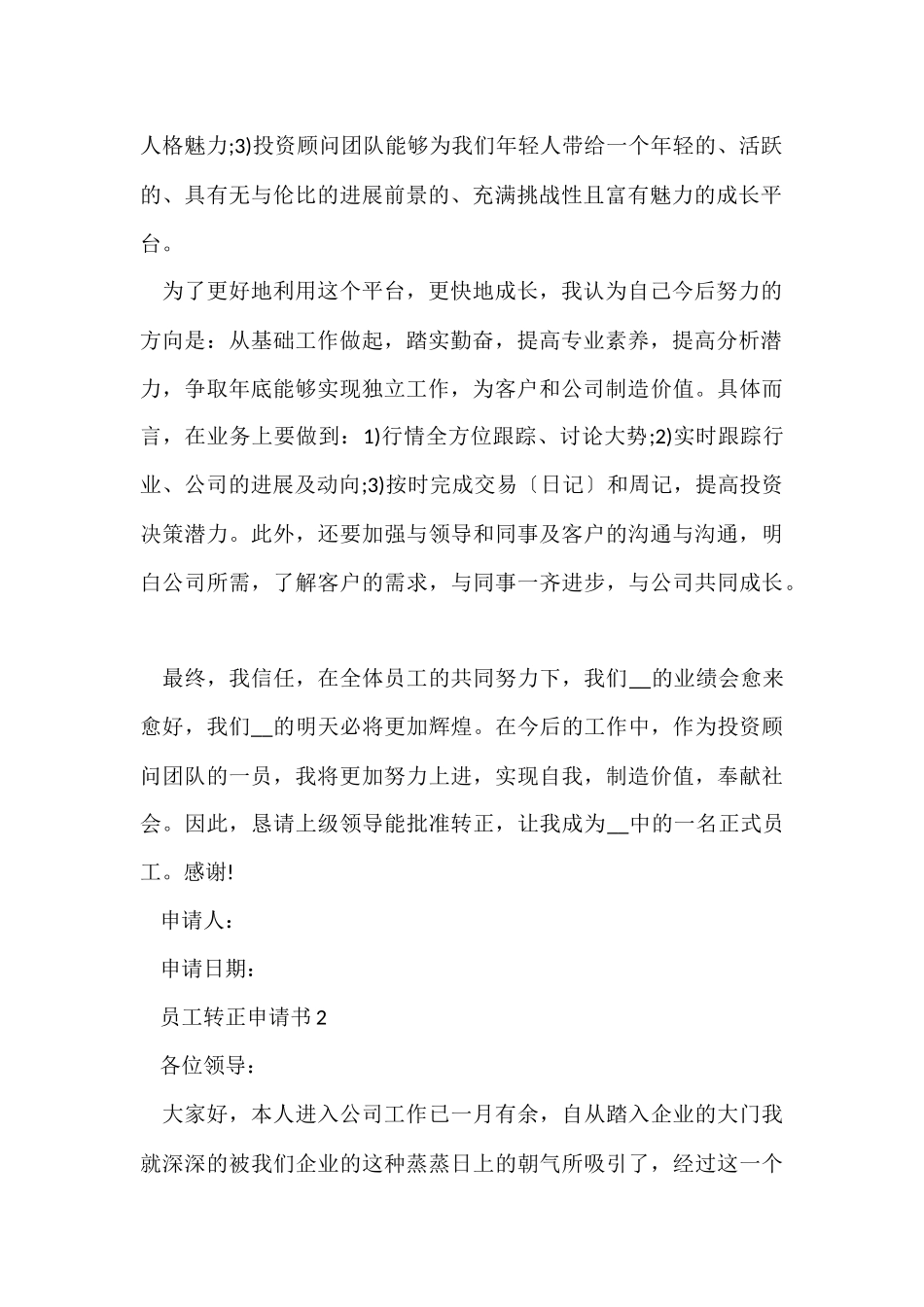公司员工个人转正申请报告5篇_第2页