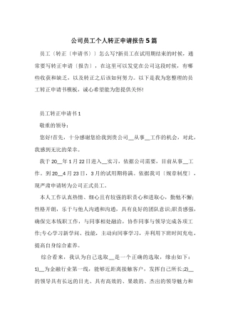 公司员工个人转正申请报告5篇