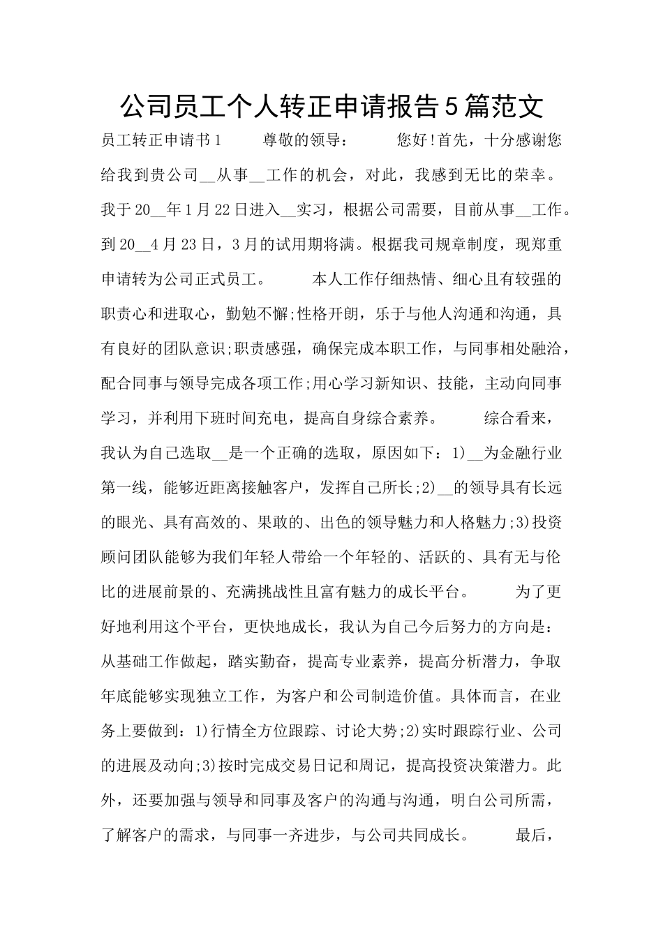 公司员工个人转正申请报告5篇范文_第1页