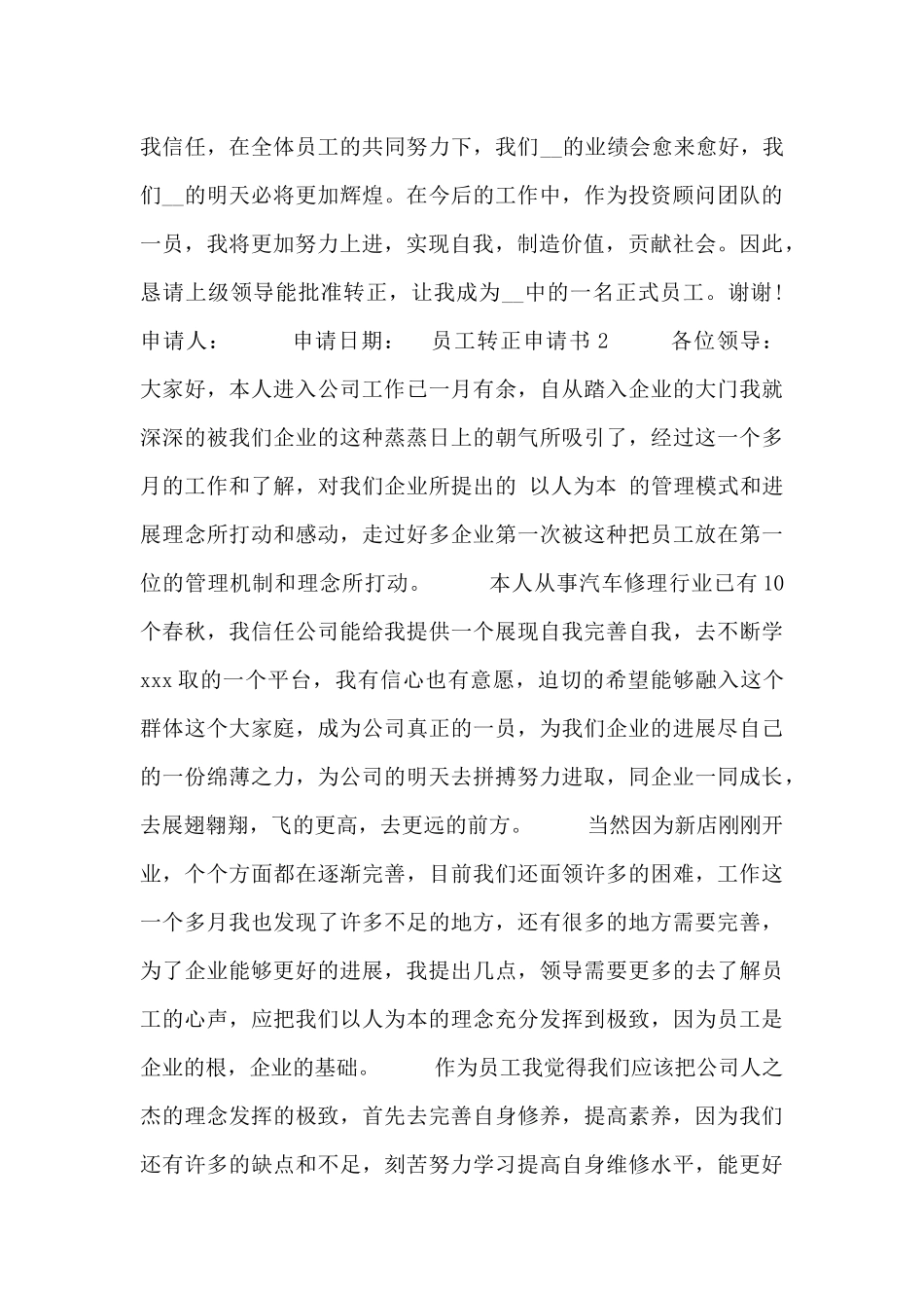 公司员工个人转正申请报告5篇范文_第2页