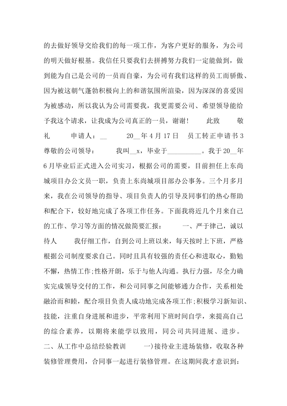 公司员工个人转正申请报告5篇范文_第3页