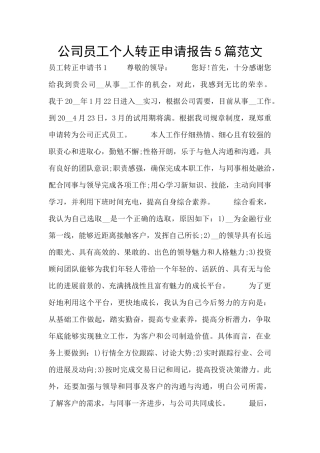 公司员工个人转正申请报告5篇范文