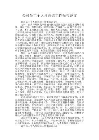 公司员工个人月总结工作报告范文