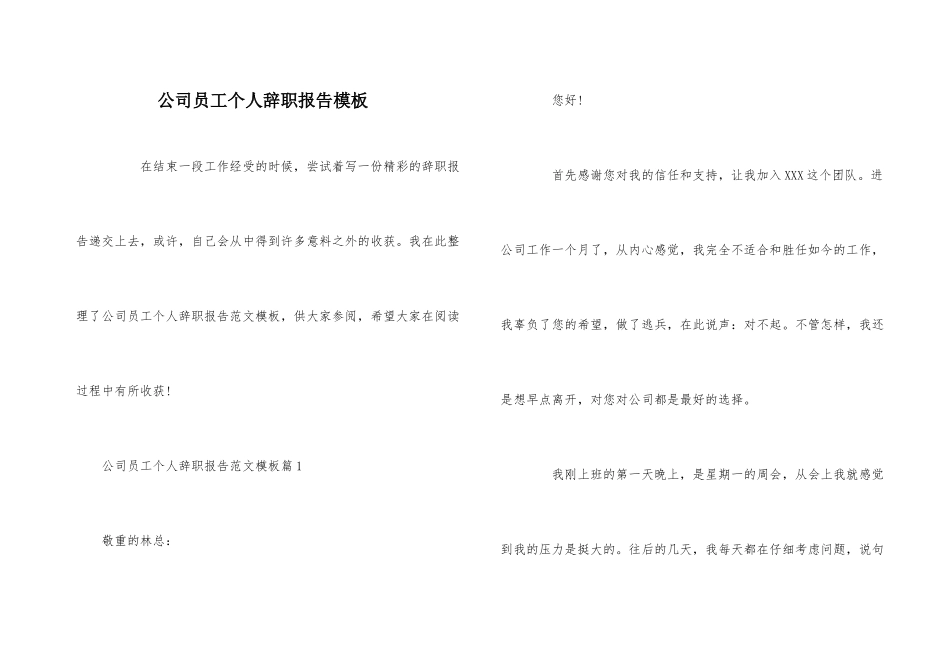 公司员工个人辞职报告模板_第1页