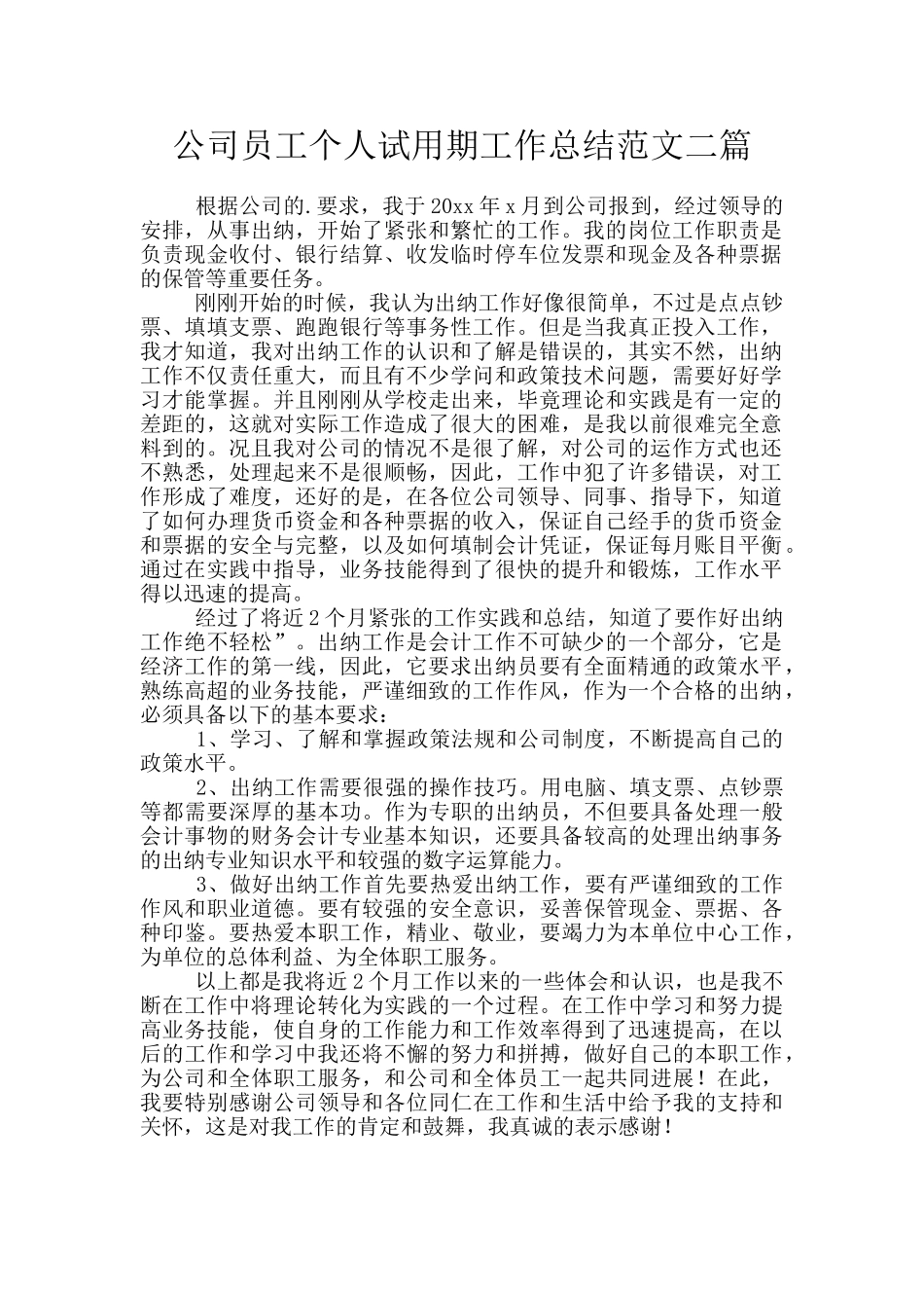 公司员工个人试用期工作总结范文二篇_第1页