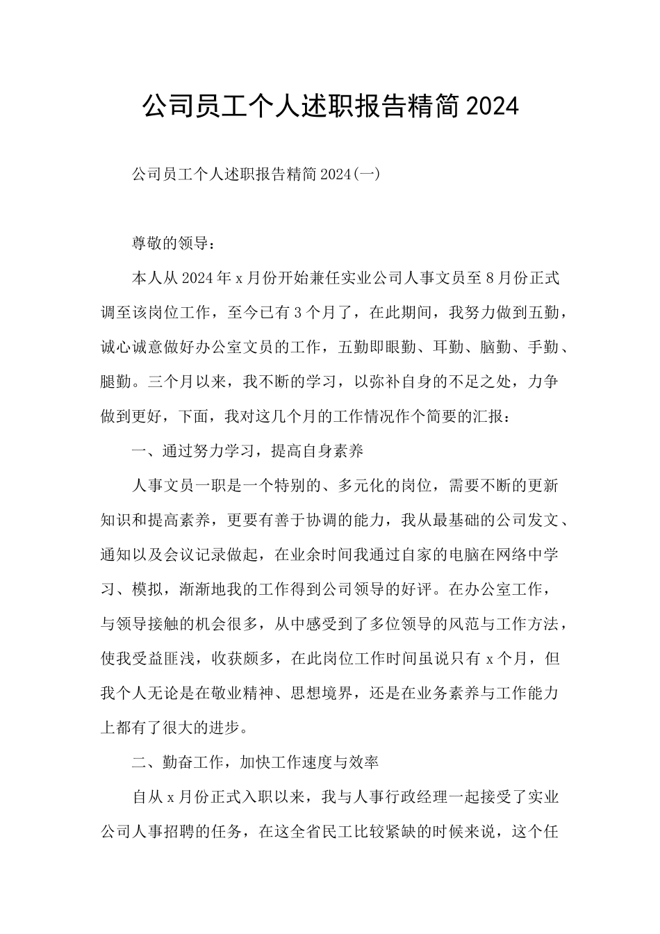 公司员工个人述职报告精简2024_第1页