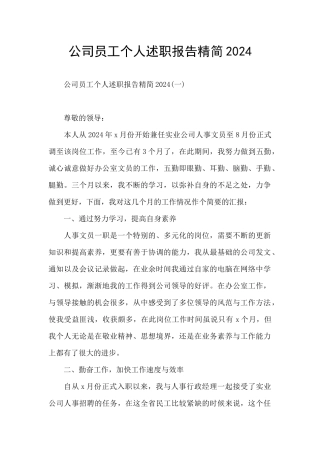 公司员工个人述职报告精简2024