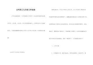公司员工九月份工作总结