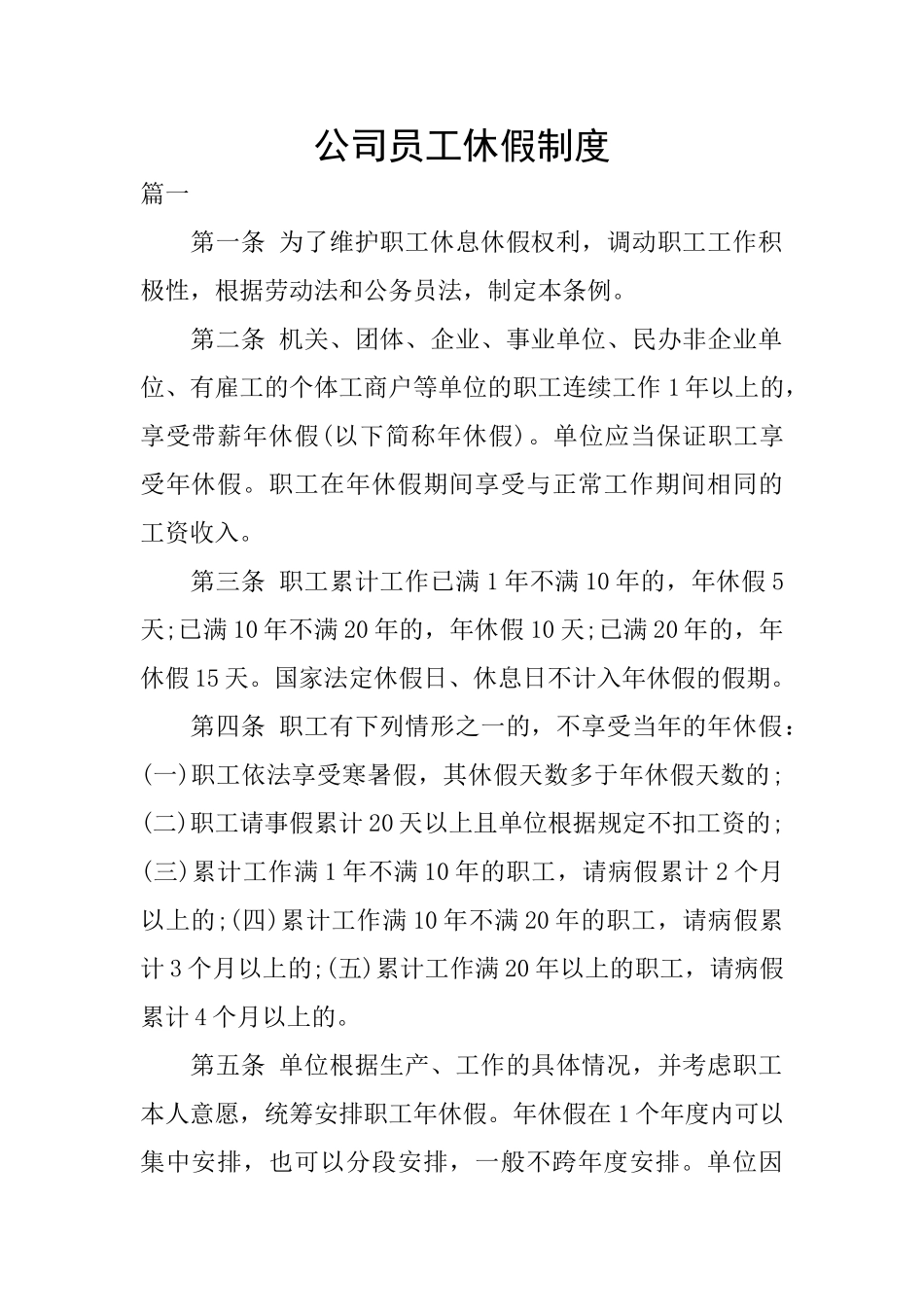 公司员工休假制度_第1页