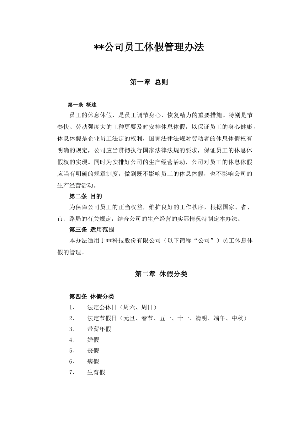 公司员工休假管理办法_第1页