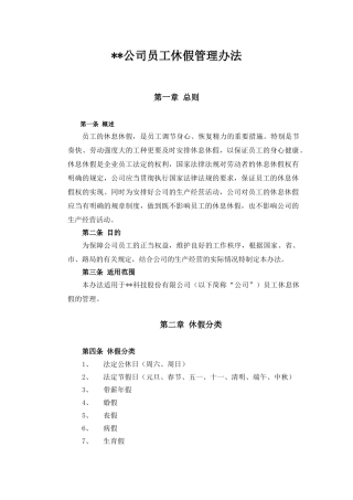 公司员工休假管理办法