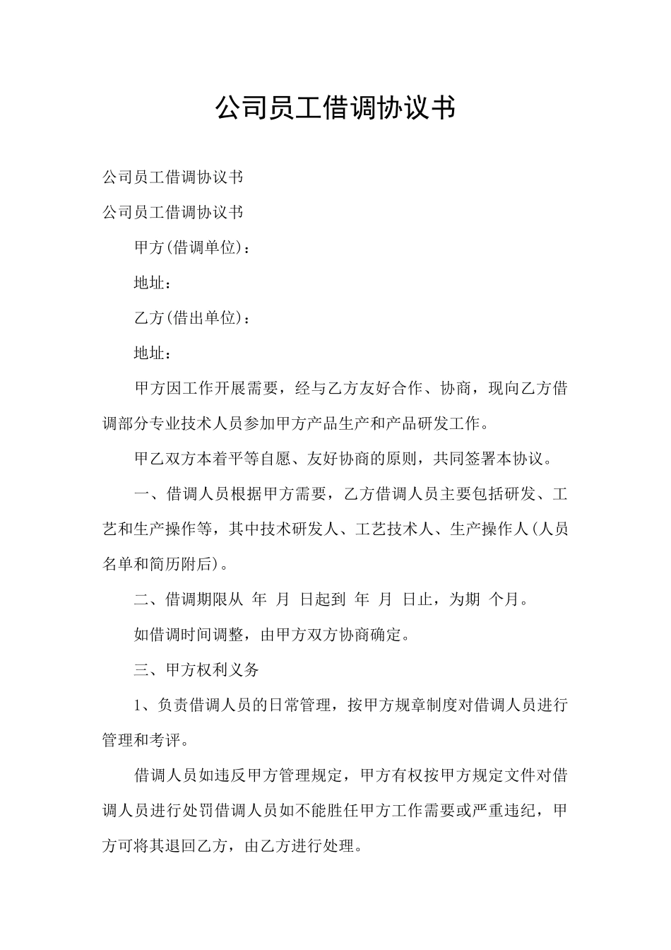 公司员工借调协议书_第1页