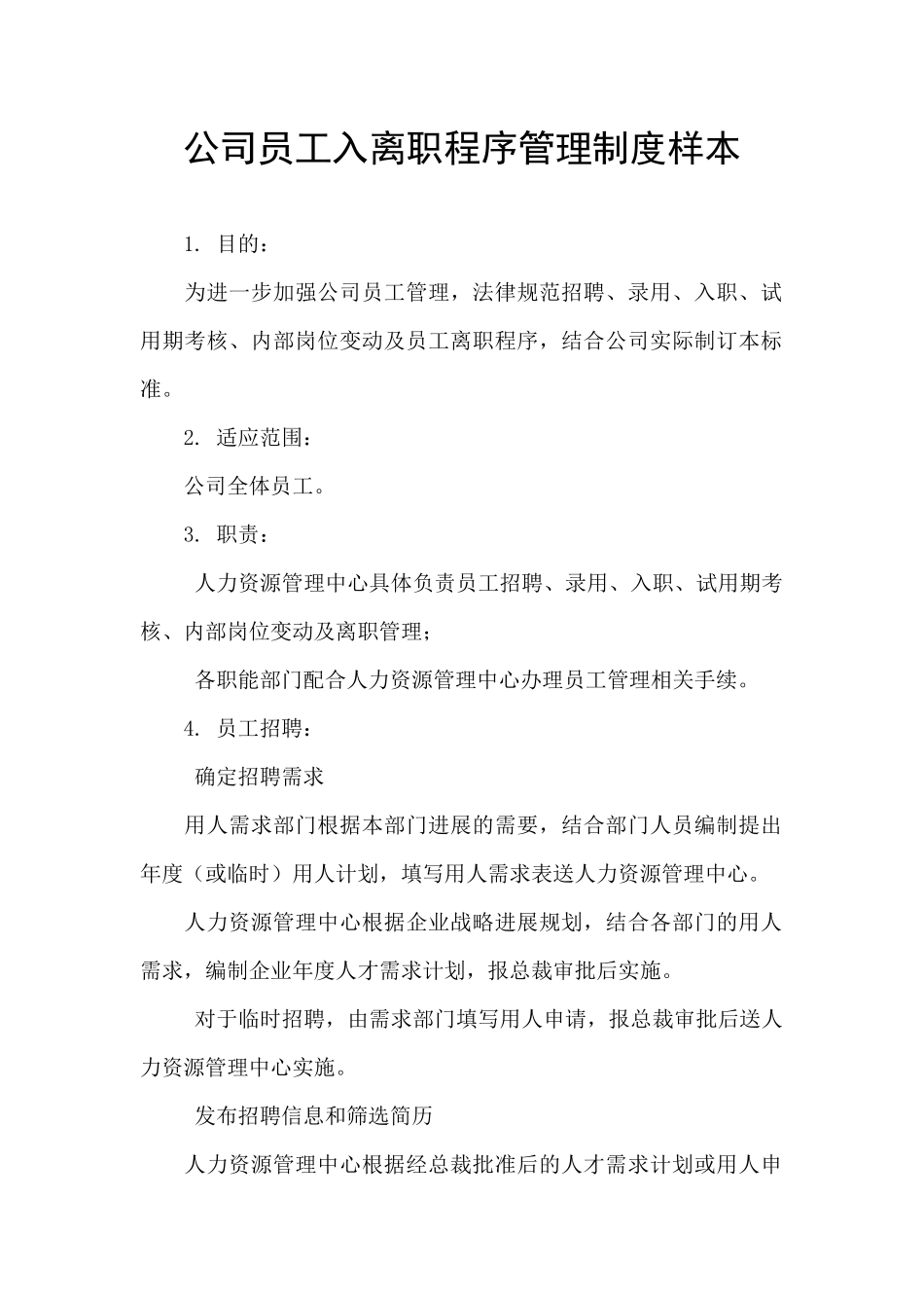 公司员工入离职程序管理制度样本_第1页