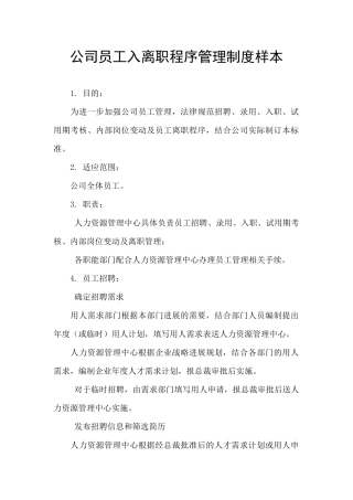 公司员工入离职程序管理制度样本