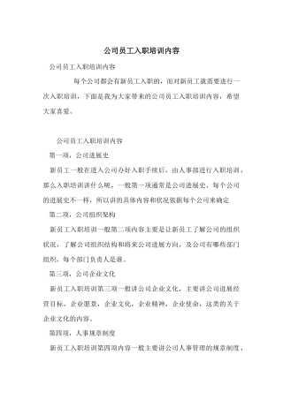 公司员工入职培训内容
