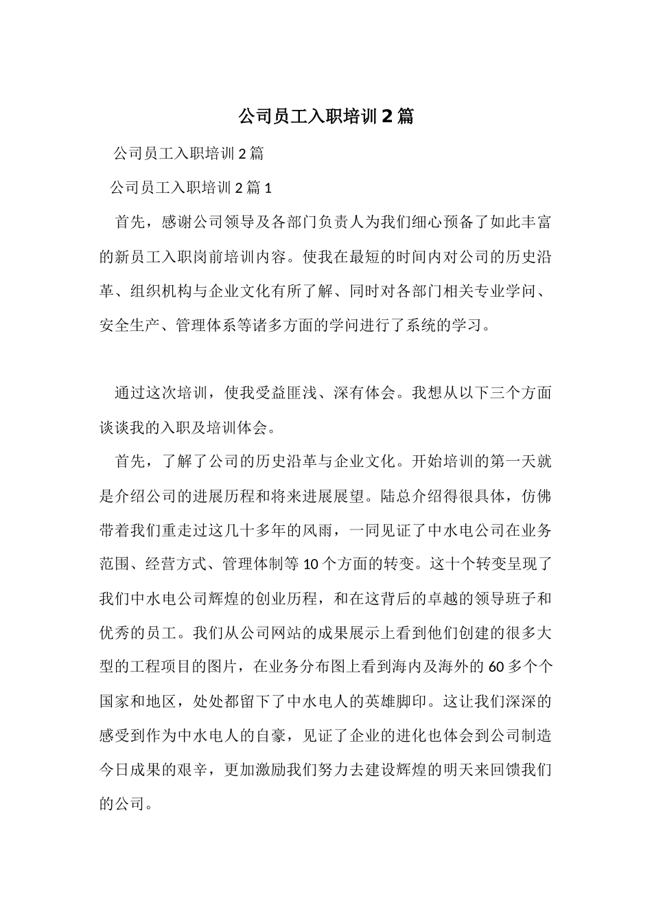 公司员工入职培训2篇_第1页