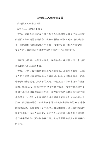 公司员工入职培训2篇
