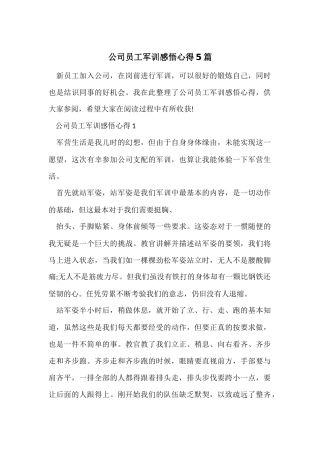 公司员工军训感悟心得5篇