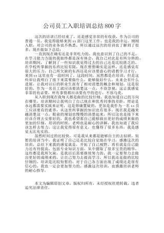公司员工入职培训总结800字
