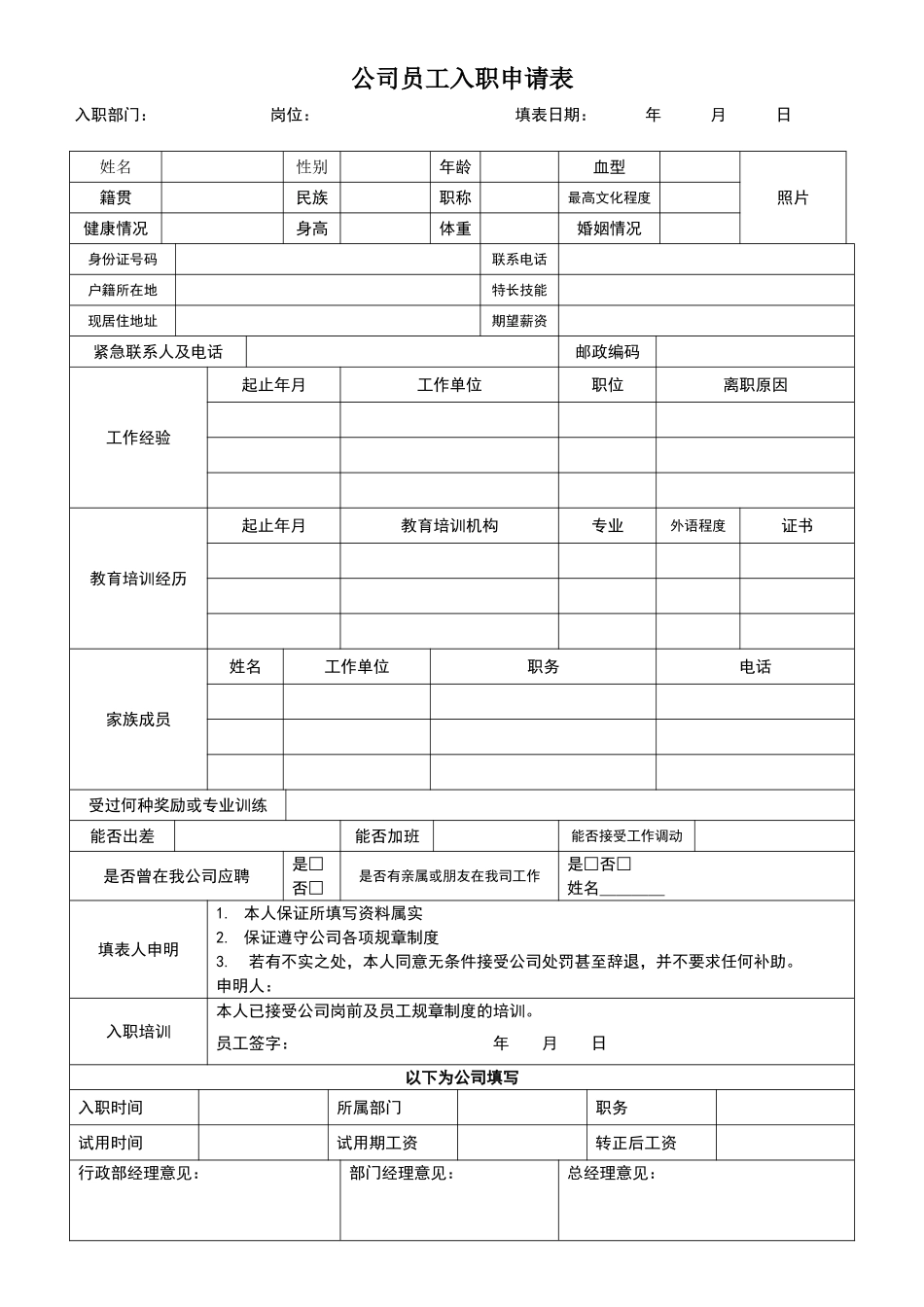 公司员工入职申请表_第1页