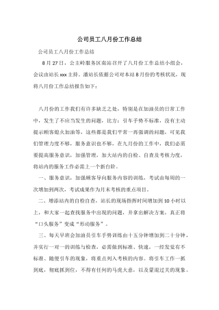 公司员工八月份工作总结