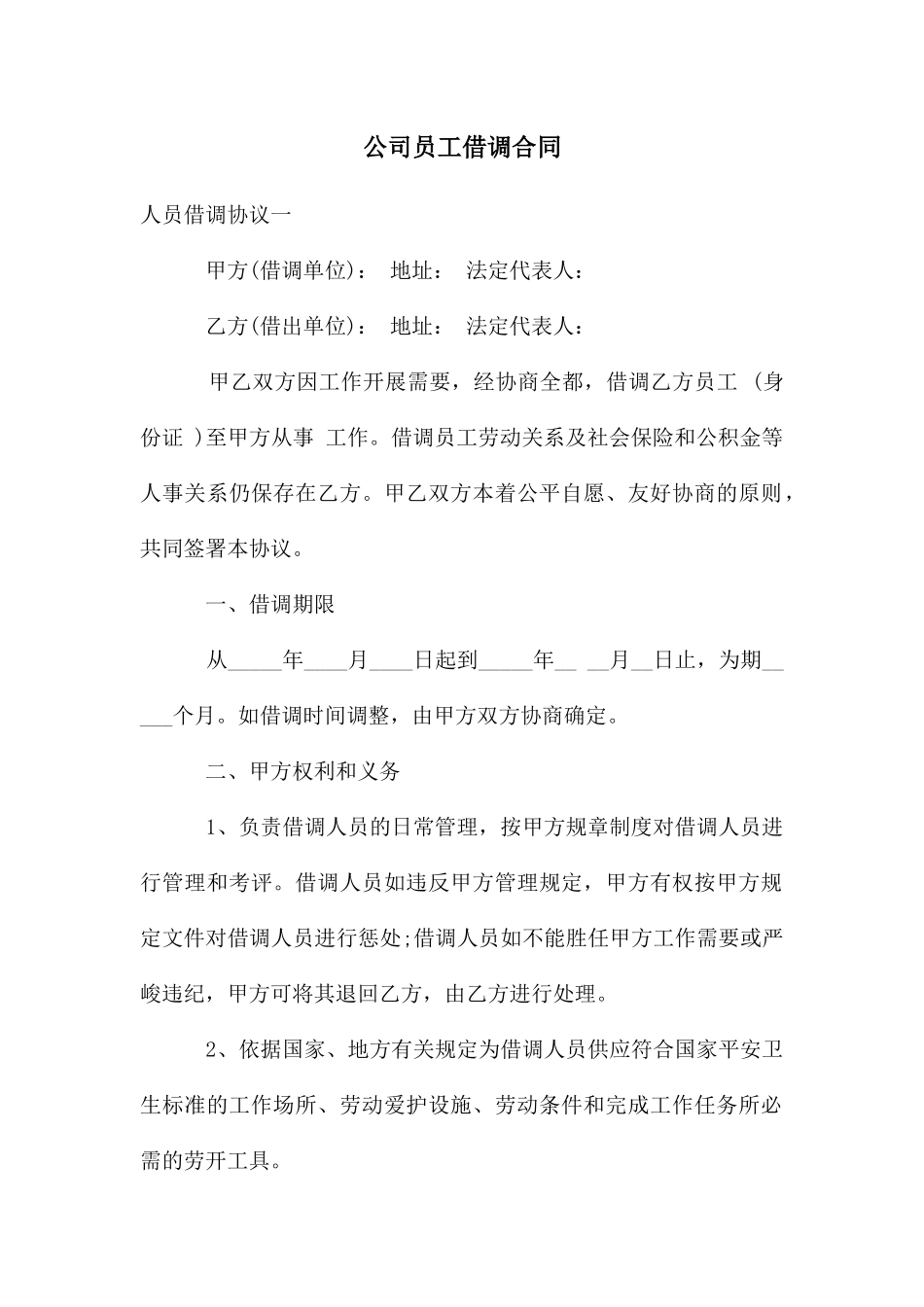 公司员工借调合同_第1页