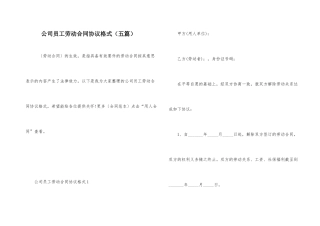 公司员工劳动合同协议格式（五篇）