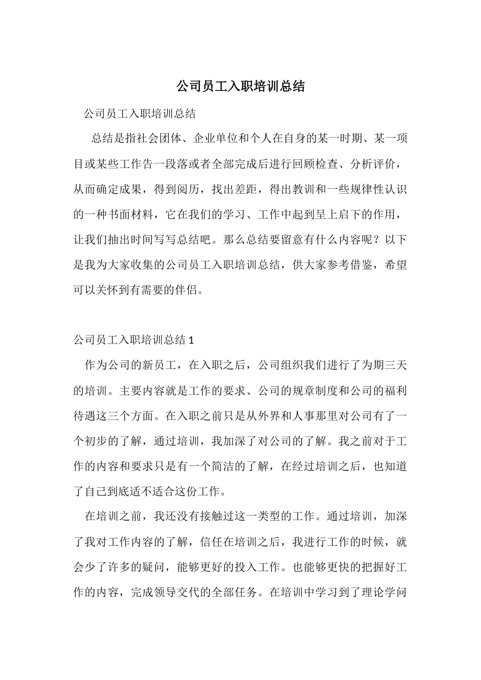 公司员工入职培训总结_第1页