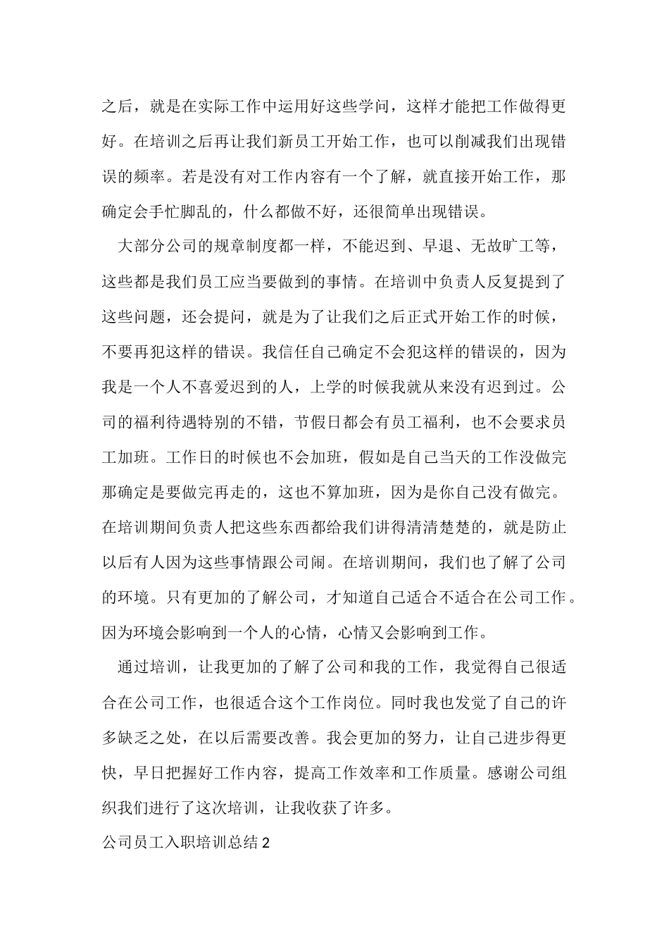 公司员工入职培训总结_第2页