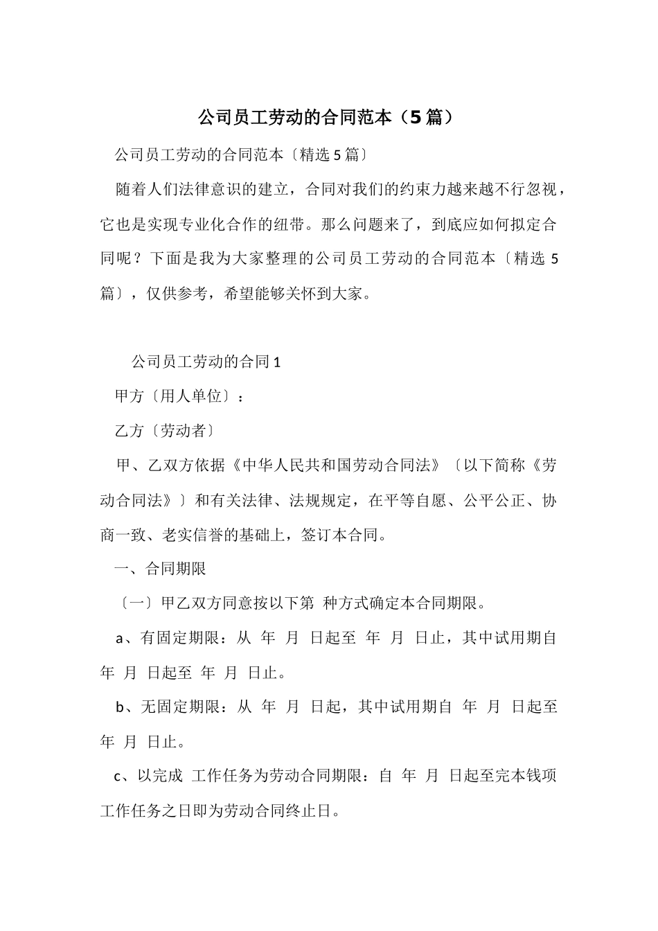公司员工劳动的合同范本（5篇）_第1页