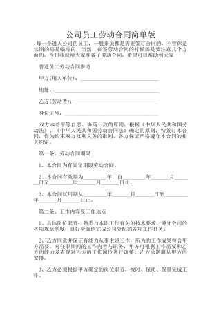 公司员工劳动合同简单版
