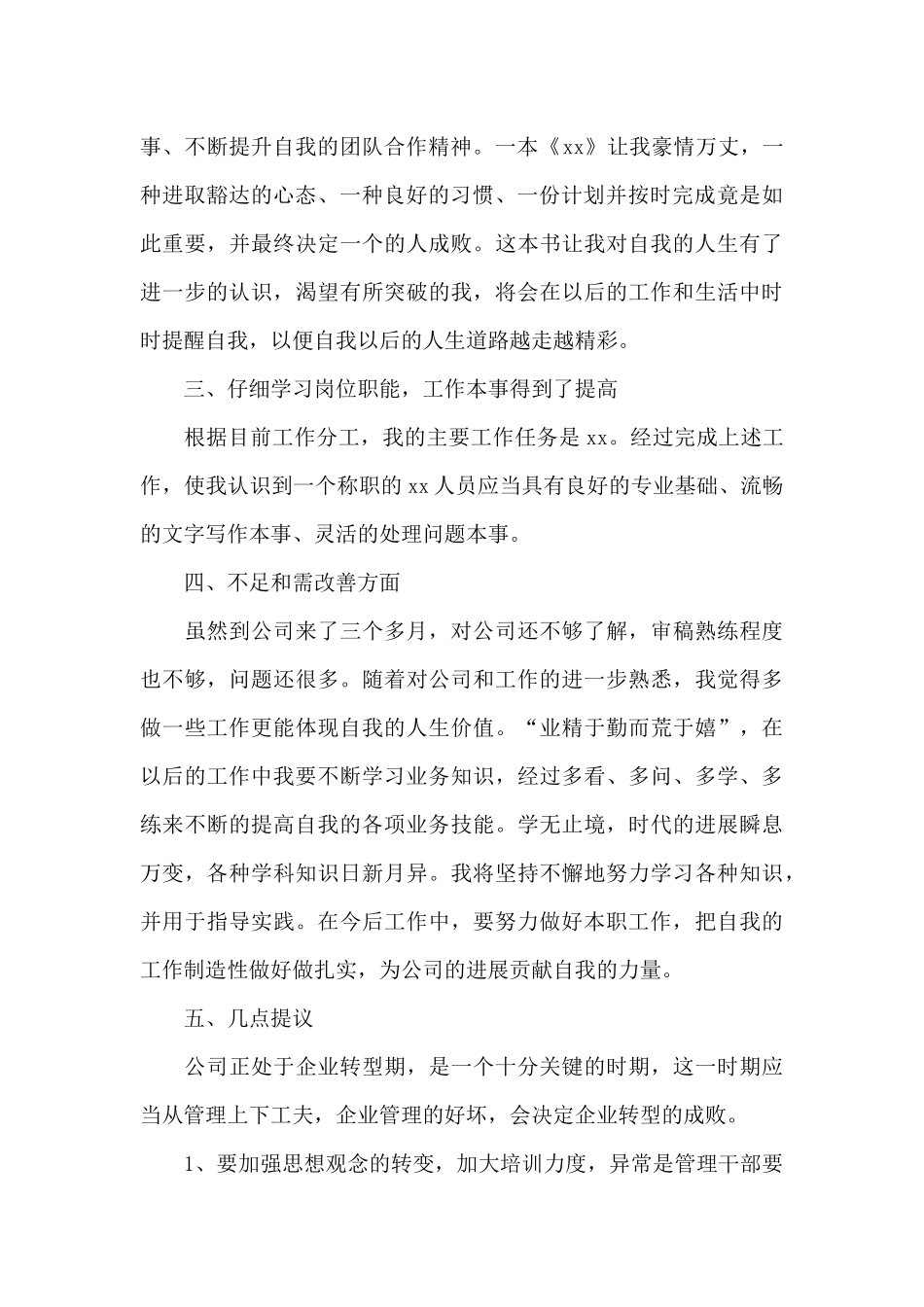 公司员工入职转正工作总结三篇_第2页