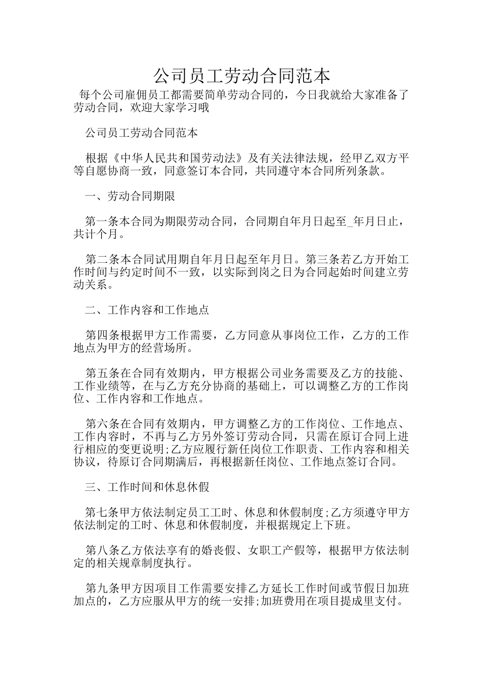 公司员工劳动合同范本_第1页