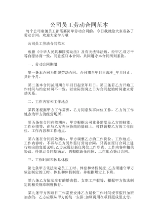 公司员工劳动合同范本